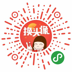 女巫店新春头像DIY小程序二维码
