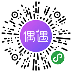 偶遇知恋小程序二维码