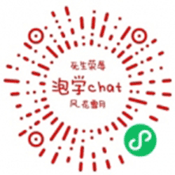 泡学chat小程序二维码