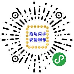 跑边闪字表情制作小程序二维码