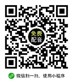 配音军小程序二维码
