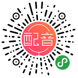 配音神器专业版小程序二维码