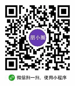 朋小圈校友录小程序二维码