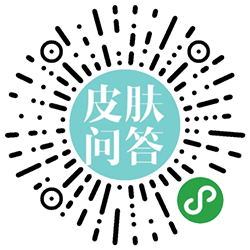 皮肤医生问答小程序二维码