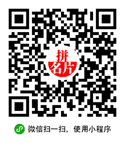 拼名片小程序二维码