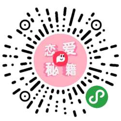 皮友恋爱秘籍小程序二维码