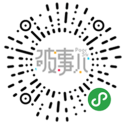 破事儿PoorSir小程序二维码