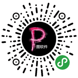 p图软件小程序二维码
