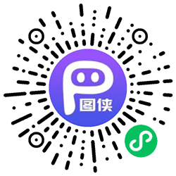 P图侠-照片智能修复在线PS去水印小程序二维码