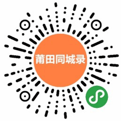 莆田同城录小程序二维码