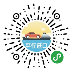 平行进口车报价大全小程序二维码