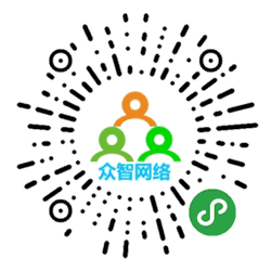 凭祥众智网络小程序二维码