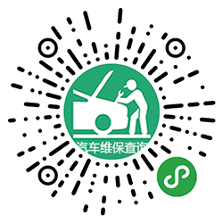 汽车维修保养查询小程序二维码