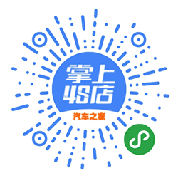 汽车之家掌上4S店小程序二维码