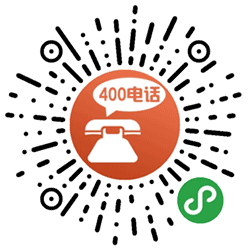 青岛400电话办理中心小程序二维码