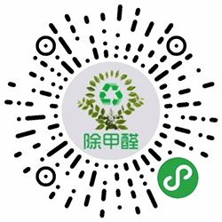 青岛甲醛治理检测小程序二维码