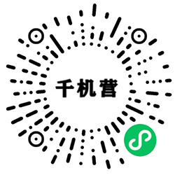 千机营小程序二维码
