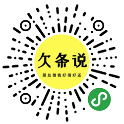 欠条说小程序二维码