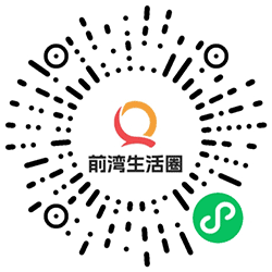 前湾生活圈小程序二维码