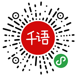 千语翻译小程序二维码