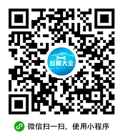 汽车故障大全小程序二维码