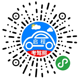 启程考驾照小程序二维码