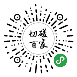 切磋百家+小程序二维码