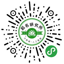 起名研究所小程序二维码