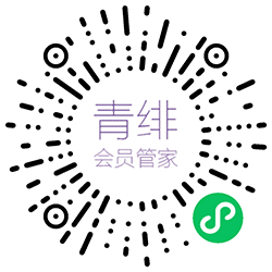 青绯会员管家小程序二维码