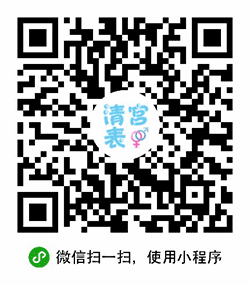 清宫表小程序二维码