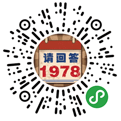 请回答1978游戏小程序二维码