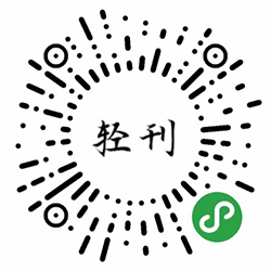 轻刊小程序二维码