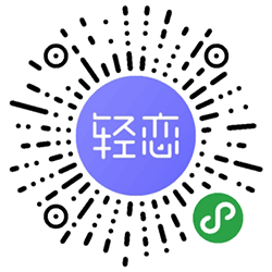 轻恋小程序二维码