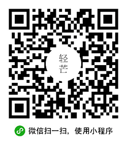 轻芒杂志小程序二维码