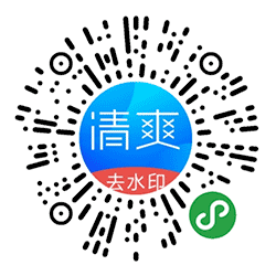 清爽去水印小程序二维码
