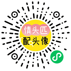情头匹配头像小程序二维码