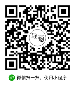 轻烟Lite小程序二维码