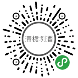 清栀洌酒小程序二维码