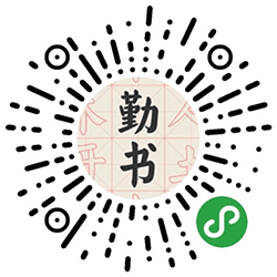 勤书书法字帖小程序二维码