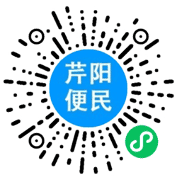 芹阳便民小程序二维码