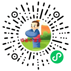 亲子成语互动小程序二维码