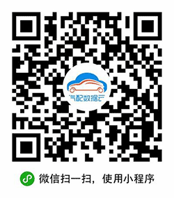 汽配数据云Club小程序二维码
