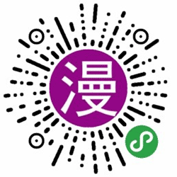 奇热内涵漫画小程序二维码