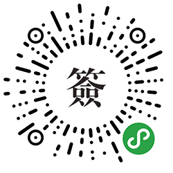 求签日历小程序二维码