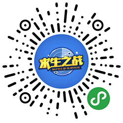 求生之战2小程序二维码