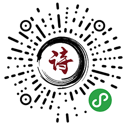 秋溢诗词小程序二维码
