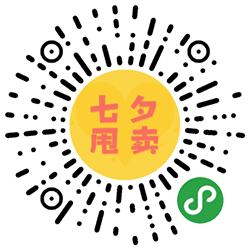 七夕出租自己小程序二维码