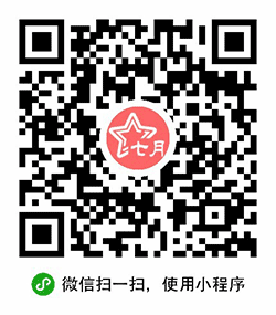 七月活动小程序二维码