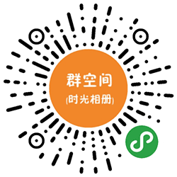 群空间助手时光相册小程序二维码