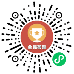 全民答题赚钱版小程序二维码